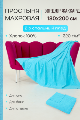 Простынь махровая Cappio бирюза